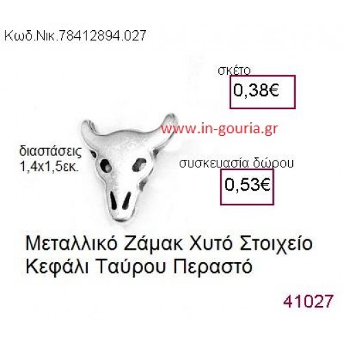 ΤΑΥΡΟΣ accessories  γούρι-δώρο ΝΙΚ-7841-2894-027